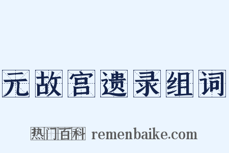 元故宫遗录组词是什么意思的图片